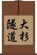 大杉隧道 Scroll