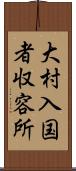 大村入国者収容所 Scroll