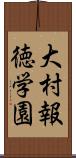 大村報徳学園 Scroll