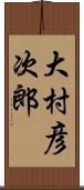 大村彦次郎 Scroll