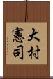 大村憲司 Scroll