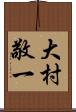 大村敬一 Scroll