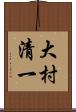 大村清一 Scroll