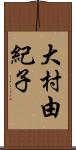 大村由紀子 Scroll