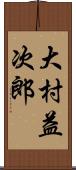 大村益次郎 Scroll