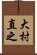 大村直之 Scroll