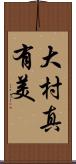 大村真有美 Scroll