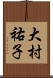大村祐子 Scroll