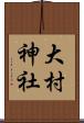 大村神社 Scroll