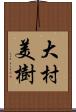 大村美樹 Scroll