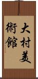 大村美術館 Scroll