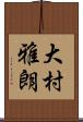 大村雅朗 Scroll
