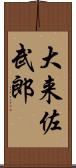 大来佐武郎 Scroll