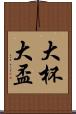 大杯 Scroll