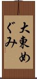 大東めぐみ Scroll