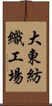 大東紡織工場 Scroll