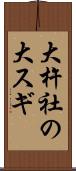 大杵社の大スギ Scroll