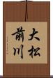 大松前川 Scroll
