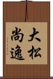 大松尚逸 Scroll