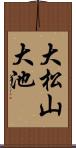 大松山大池 Scroll