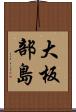 大板部島 Scroll