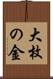 大枚の金 Scroll
