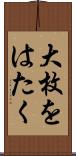 大枚をはたく Scroll