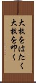 大枚をはたく Scroll