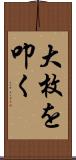大枚を叩く Scroll