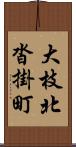 大枝北沓掛町 Scroll