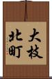 大枝北町 Scroll
