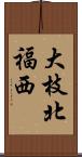 大枝北福西 Scroll