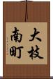 大枝南町 Scroll
