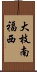 大枝南福西 Scroll