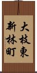 大枝東新林町 Scroll