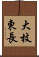 大枝東長 Scroll