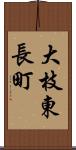 大枝東長町 Scroll