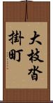 大枝沓掛町 Scroll