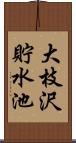 大枝沢貯水池 Scroll