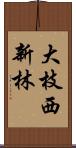 大枝西新林 Scroll