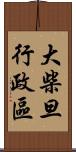 大柴旦行政區 Scroll