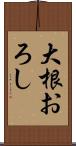 大根おろし Scroll