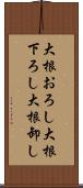 大根おろし Scroll