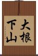 大根下山 Scroll