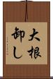 大根卸し Scroll
