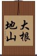 大根地山 Scroll