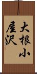大根小屋沢 Scroll