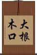 大根木口 Scroll