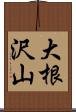 大根沢山 Scroll