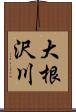 大根沢川 Scroll